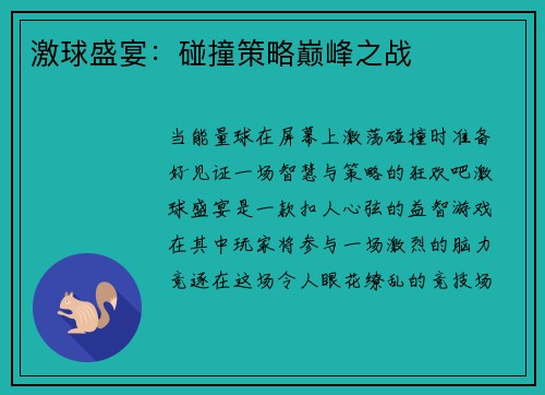 激球盛宴：碰撞策略巅峰之战