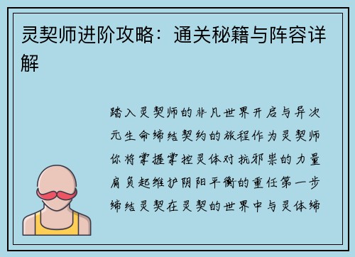 灵契师进阶攻略：通关秘籍与阵容详解