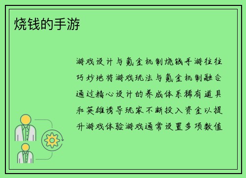 烧钱的手游