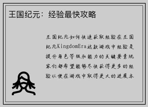 王国纪元：经验最快攻略