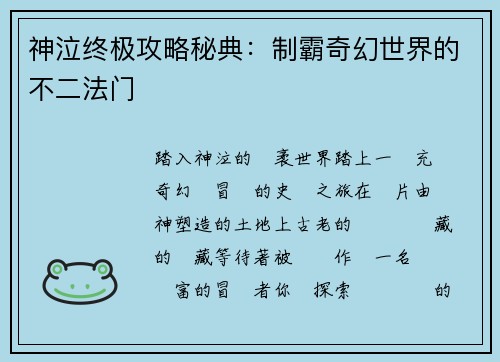神泣终极攻略秘典：制霸奇幻世界的不二法门
