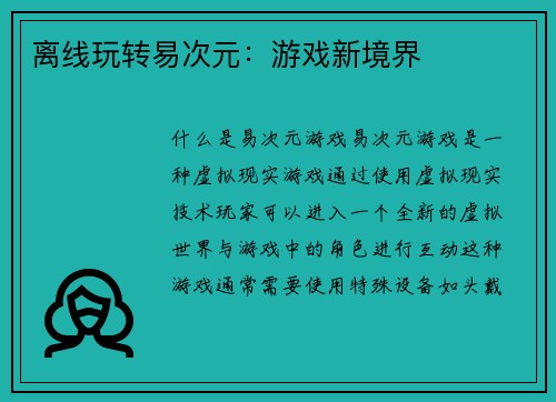 离线玩转易次元：游戏新境界