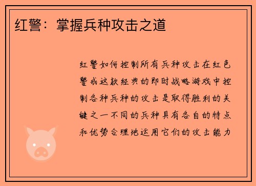 红警：掌握兵种攻击之道