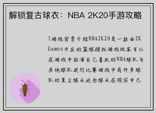 解锁复古球衣：NBA 2K20手游攻略