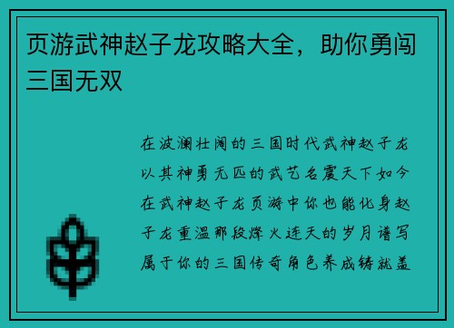 页游武神赵子龙攻略大全，助你勇闯三国无双