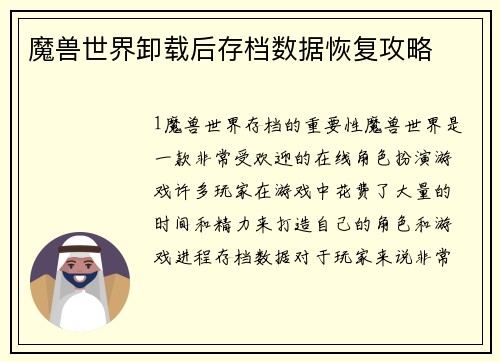 魔兽世界卸载后存档数据恢复攻略