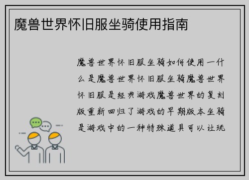 魔兽世界怀旧服坐骑使用指南
