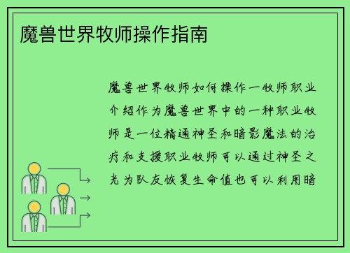 魔兽世界牧师操作指南