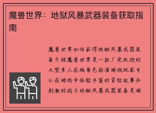 魔兽世界：地狱风暴武器装备获取指南