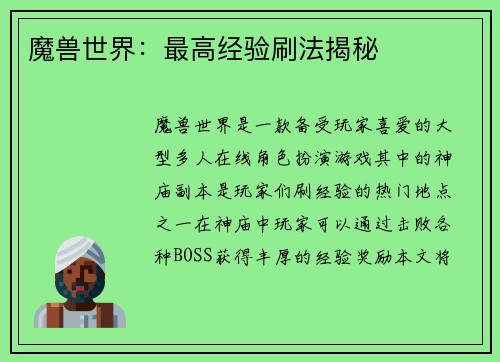 魔兽世界：最高经验刷法揭秘