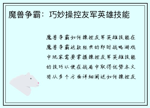 魔兽争霸：巧妙操控友军英雄技能