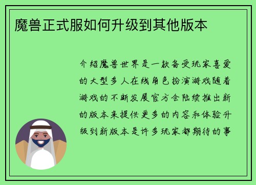 魔兽正式服如何升级到其他版本