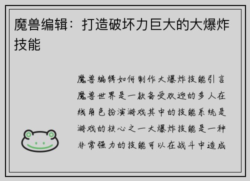 魔兽编辑：打造破坏力巨大的大爆炸技能