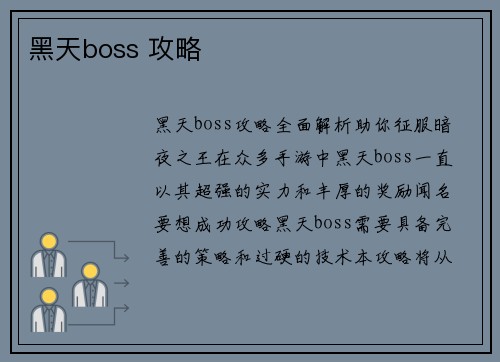 黑天boss 攻略